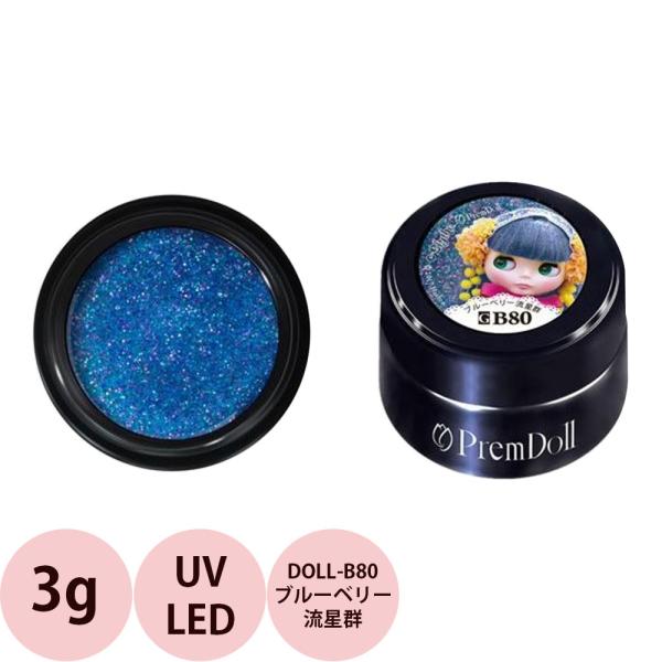 PREGEL プリジェル プリムドール DOLL-B80 ブルーベリー流星群 / 3g （定形外 対...