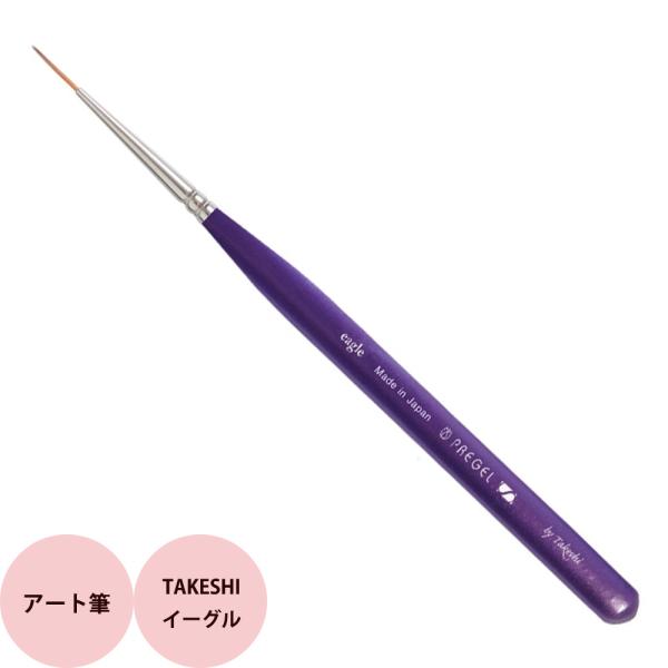 プリジェル スピリッツ TAKESHI アート筆 イーグル ジェルネイル ブラシ ツール メール便 ...