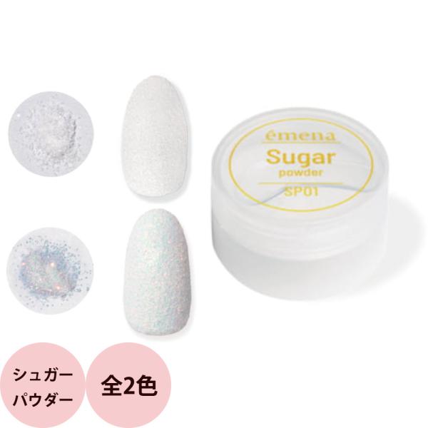 （#SP01欠品中）プリジェル エメナ シュガーパウダー 2g ジェルネイル 爪 トレンド ネイル ...