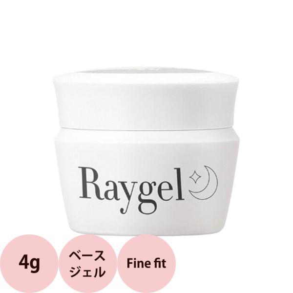 Raygel レイジェル ベースジェル Fine fit ファインフィット / 4g （定形外 対応...