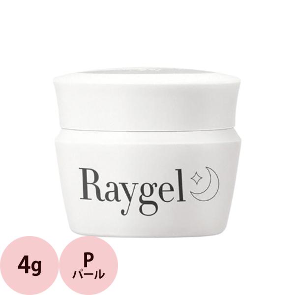 Raygel レイジェル カラージェル 全145色 パール P 4g（定形外 対応）