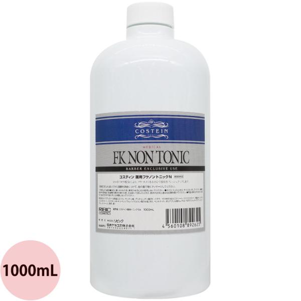 リビック コスティン 薬用フケノントニックN 1000mLリフィル 詰替え用 育毛 養毛 メンズ 頭...