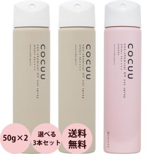 UVカット スプレー 選べる 3本セット セフティ COCUU コキュウ ノンケミカル 50g×3 紫外線ケア ベタつか ない 日焼け 止め 髪 紫外線 吸収 剤 不使用｜netsbee