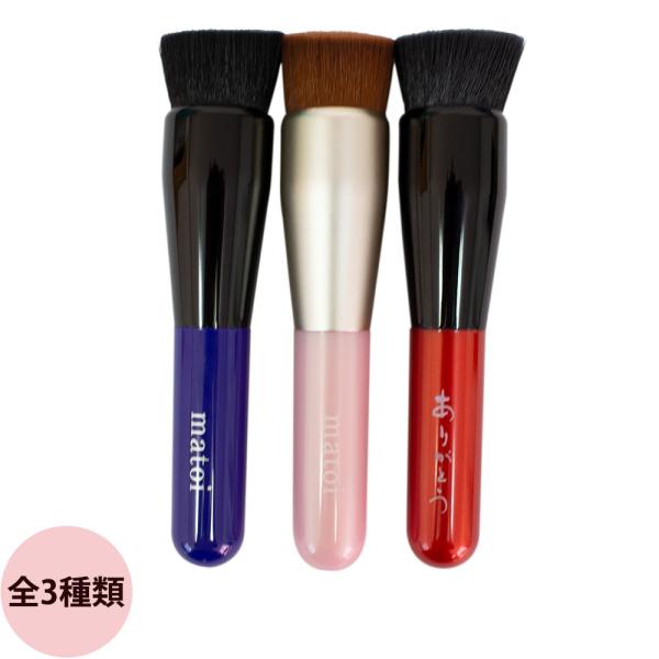 ファンデーションブラシ matoi / 全3種類（4580334080030/45803340802...