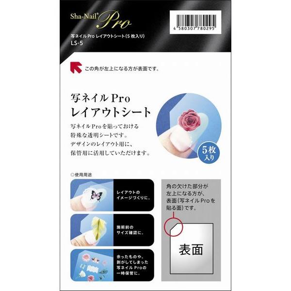 写ネイル プロ レイアウトシート LS-5 / 5枚入(メール便 対応)