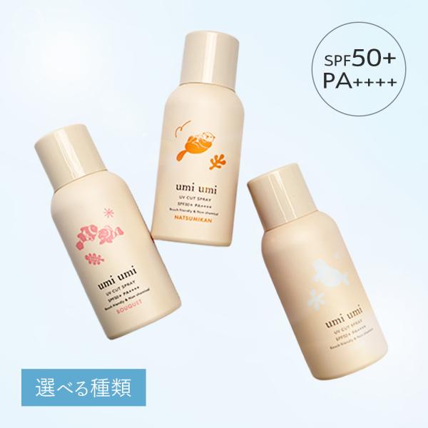 umi umi ウミウミ サンライト UVスプレー 80g ブーケ/夏みかん/無香料 ソフプロフェッ...