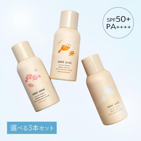 選べる 3本セット umi umi ウミウミ サンライト UVスプレー 80g×3 ブーケ/夏みかん...
