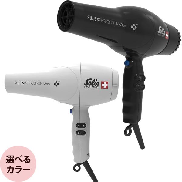 ソリス スイスパーフェクションプラス SD440PL [ 業務用 ヘアドライヤー 髪 速乾 マイナス...