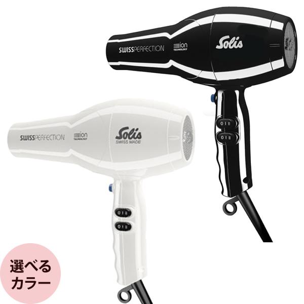 ソリス スイスパーフェクション SD440 [ 業務用 ヘアドライヤー 髪 速乾 低温温風 大風量 ...