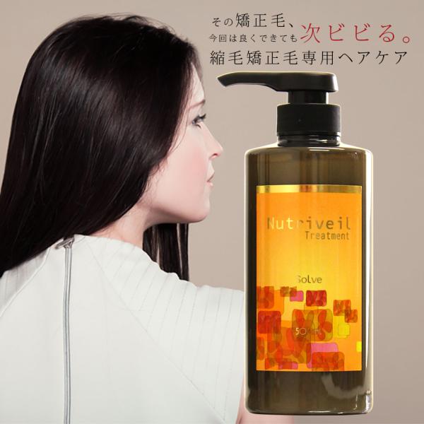 ソルブ トリートメント ニュートリヴェール / 500mL