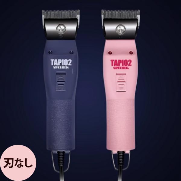 スピーディク 電気バリカン TAPIO2 刃なし （全2色）
