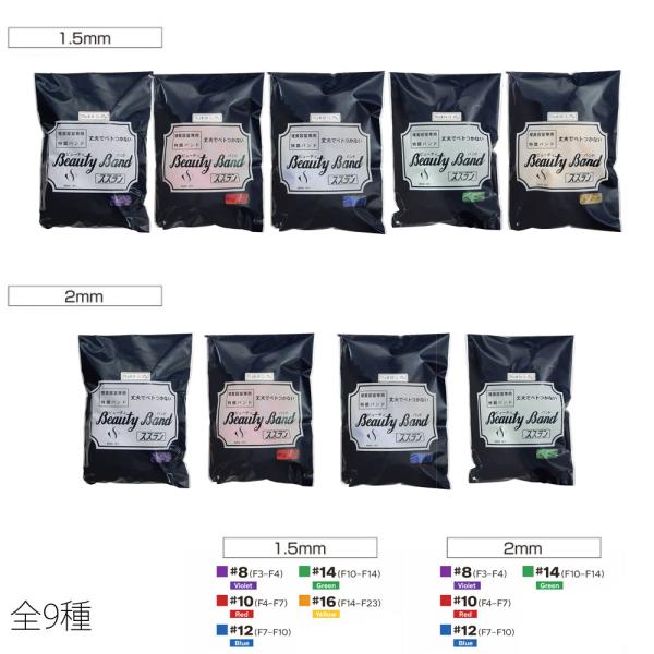 スズラン ビューティバンド 袋入 1.5 / 2mm （全9種)