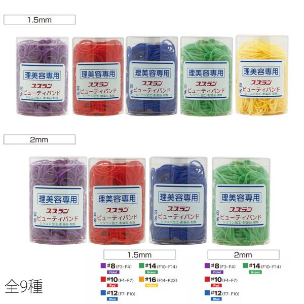 スズラン ビューティバンド カラー筒入 1.5 / 2mm （全9種)