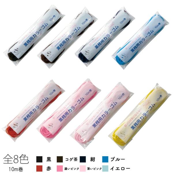 スズラン 切り口が気にならない業務用カラーゴム 10m巻 （全8色）