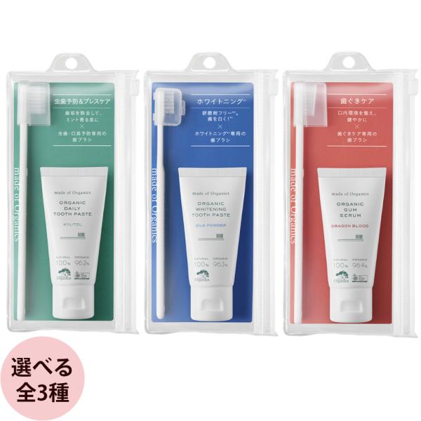 メイドオブオーガニクス オーガニック ハミガキセット （全3種） 歯ブラシセット 携帯用 大人 口臭...