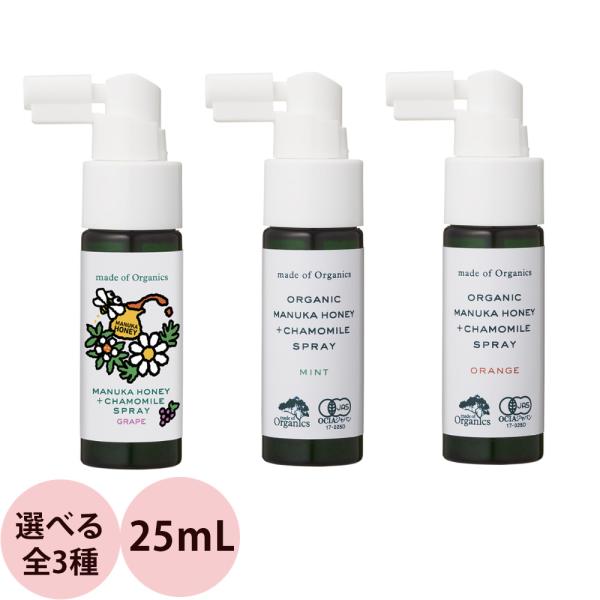 メイドオブオーガニクス マヌカハニー＋カモミールスプレー （全3種） 25mL のどスプレー おいし...