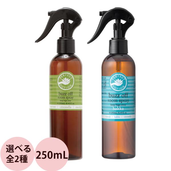 [ ルームスプレー ] パーフェクトポーション バズオフ ルームスプレー （全2種） 250mL 精...