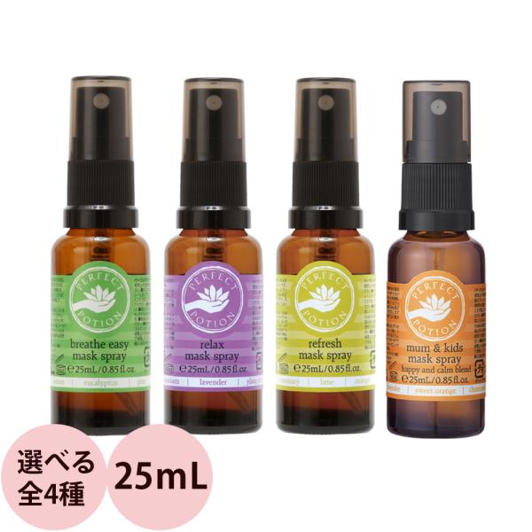 [ マスク アロマスプレー ] パーフェクトポーション マスクスプレー （全4種） 25mL 除菌 ...