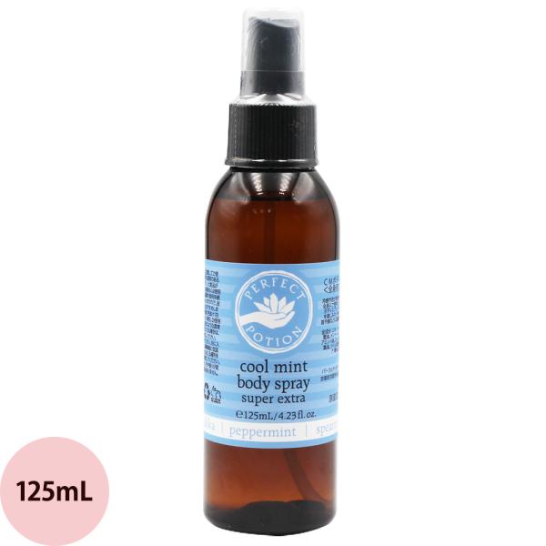 [ クール ボディミスト ] パーフェクトポーション クールミント ボディスプレー スーパー エクス...