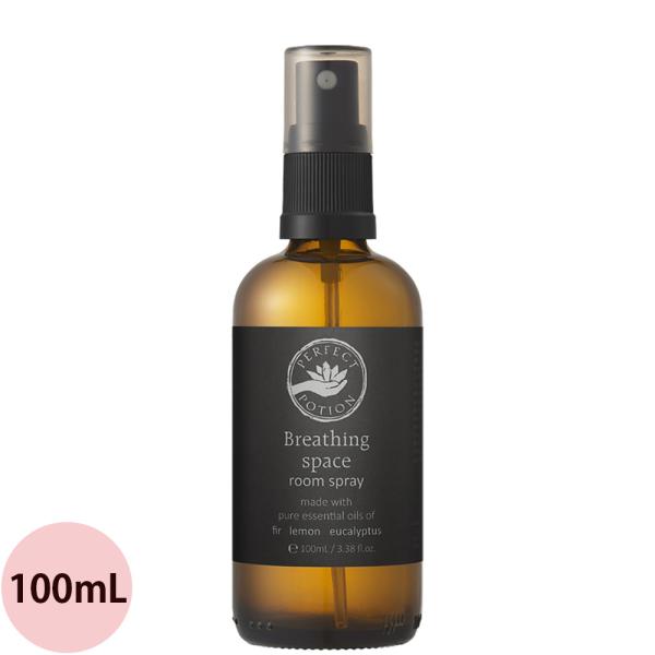 [ 精油 ルームスプレー ] パーフェクトポーション ブリージングスペースルームスプレー 100mL...