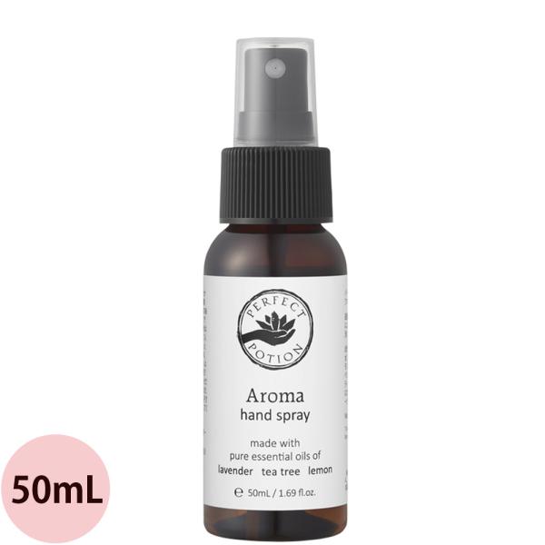 （廃盤）[ アロマ アルコールスプレー ] パーフェクトポーション アロマハンドスプレー 50mL