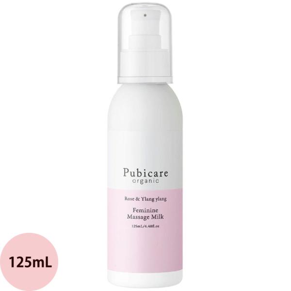 [ デリケートゾーン ケア ] ピュビケア オーガニック マッサージ ミルク  125mL 黒ずみ ...