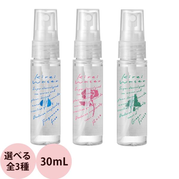 [ 除菌 消臭 スプレー ] キレイウォーター （全3種） 30mL ウイルス ダニ除け 衣類 部屋...