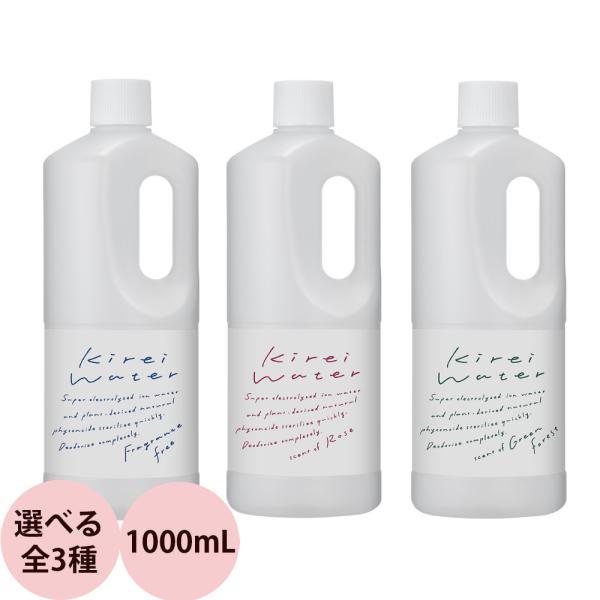 [ 除菌 消臭 スプレー ] キレイウォーター （全3種） 1000mL詰替え用 ウイルス ダニ除け...
