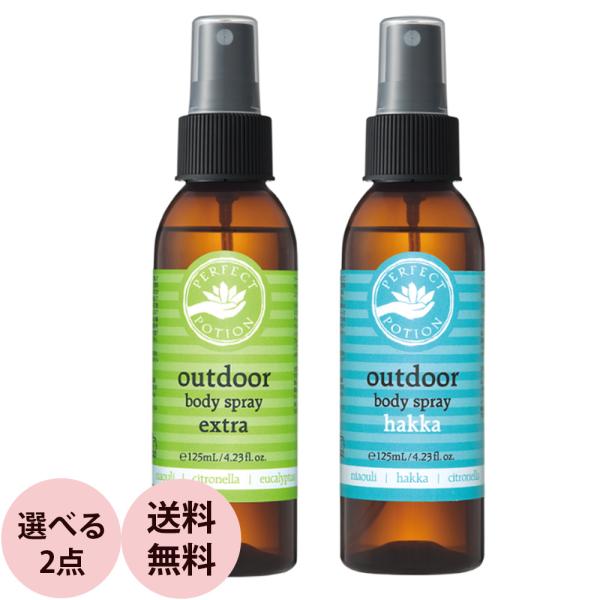[ 選べる 2点セット ] パーフェクトポーション アウトドア ボディスプレー （全2種） 125m...