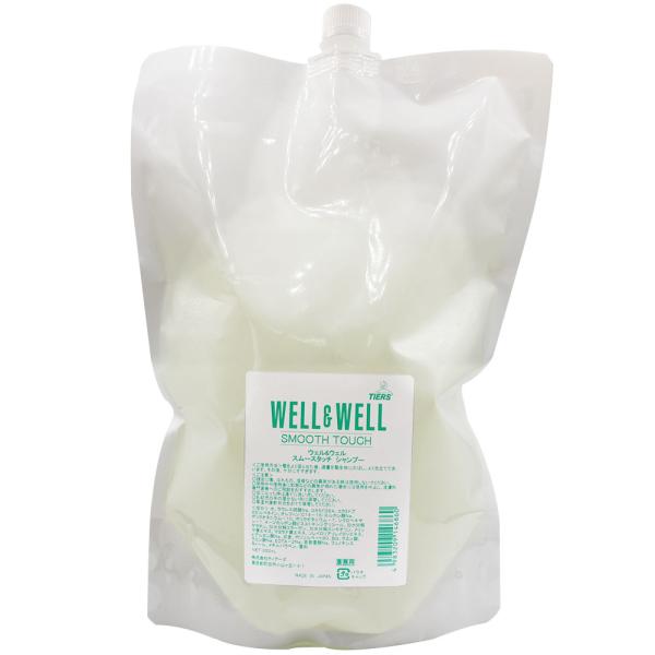 ウェル＆ウェル スムースタッチ シャンプー / 2000mL
