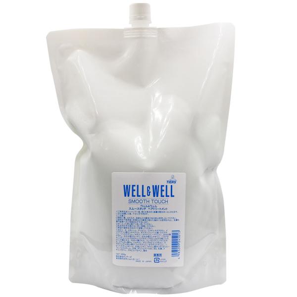 ウェル＆ウェル スムースタッチ ヘアトリートメント / 2000g