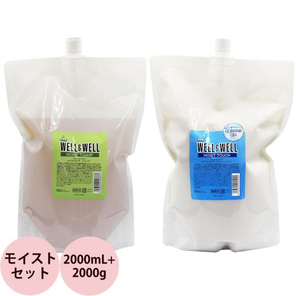 ウェル＆ウェル モイストタッチ シャンプー＆ヘアトリートメント 2点セット / 2000mL+200...