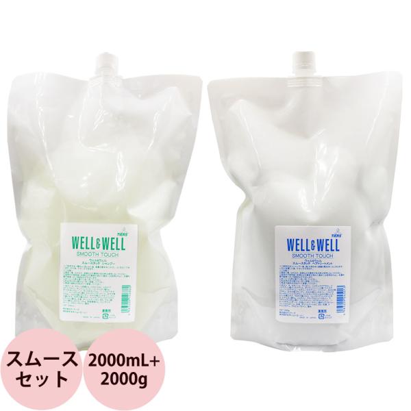 ウェル＆ウェル スムースタッチ シャンプー＆ヘアトリートメント 2点セット / 2000mL+200...