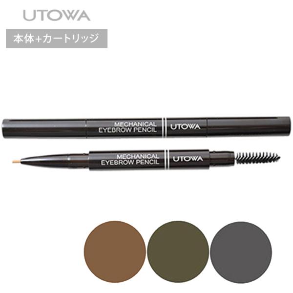 ウトワ メカニカルアイブロウペンシル 本体+カートリッジ トフィーブラウン/アッシュブラウン/アッシ...