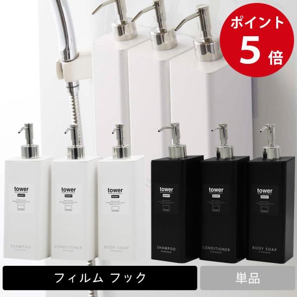 tower フィルムフック ツーウェイ ディスペンサー タワー シャンプー コンディショナー ボディ...