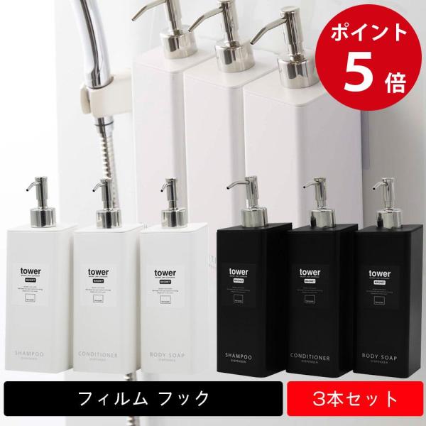 3本セット tower フィルムフック ツーウェイ ディスペンサー タワー シャンプー コンディショ...