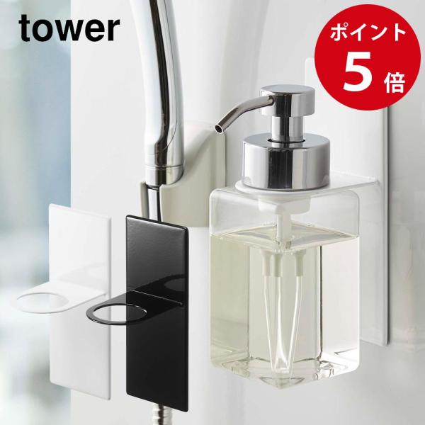 マグネットディスペンサーホルダー タワー 泡タイプ （ホワイト・ブラック） 山崎実業 tower 5...
