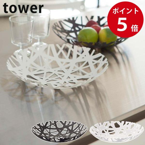 山崎実業 フルーツボール タワー ホワイト / ブラック