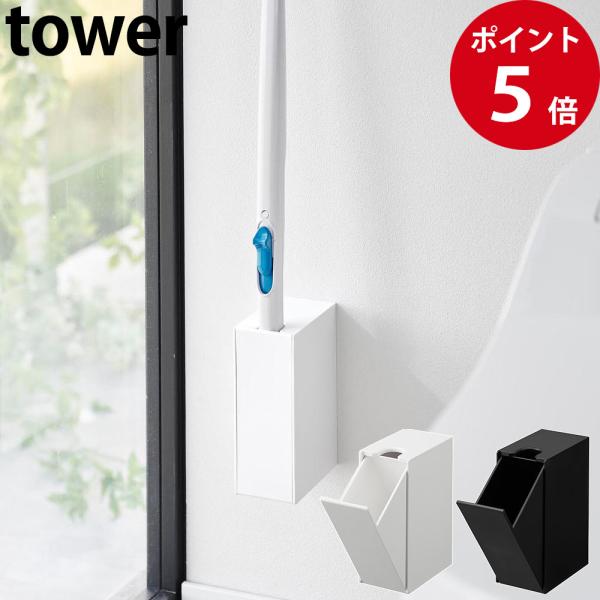 山崎実業 ウォール流せるトイレブラシホルダー タワー 石こうボード壁対応 ホワイト / ブラック 公...