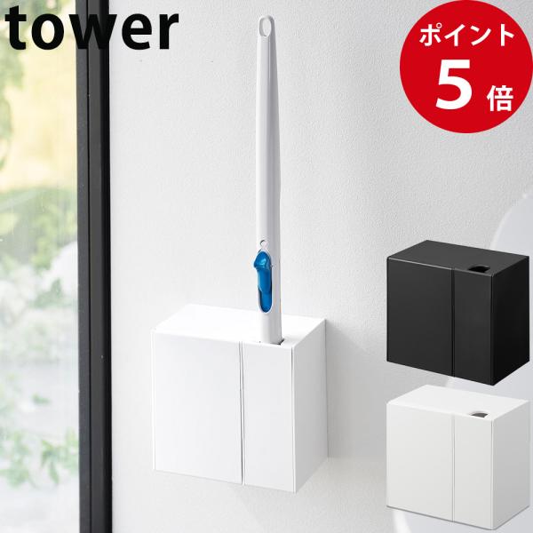 山崎実業 ウォール流せるトイレブラシ＆替えブラシホルダー タワー 石こうボード壁対応 ホワイト / ...