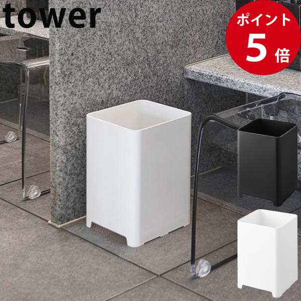 山崎実業 水が抜けるゴミ箱 タワー 5L ホワイト / ブラック tower 公式 ゴミ箱 ごみ箱 ...
