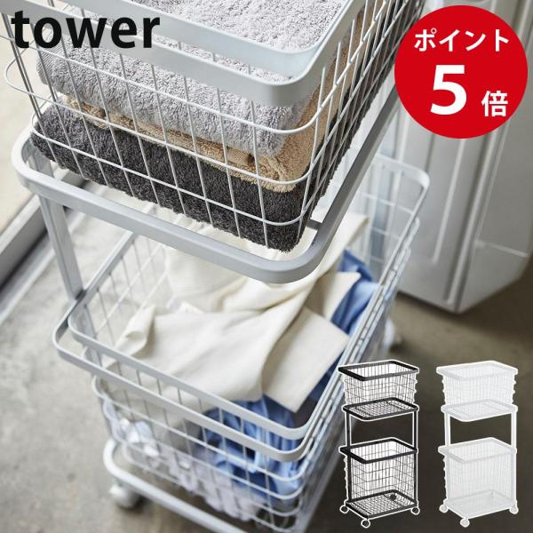 山崎実業 ランドリーワゴン＋バスケット タワー ホワイト / ブラック