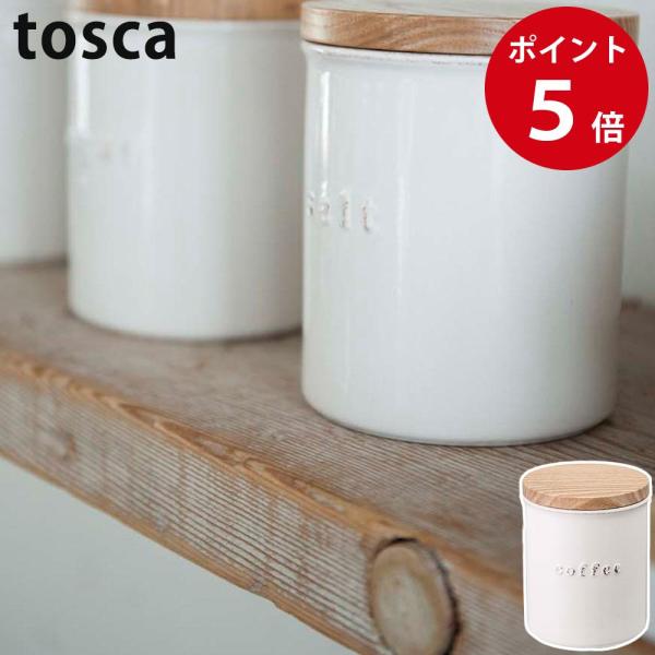 山崎実業 陶器キャニスター トスカ コーヒー ホワイト