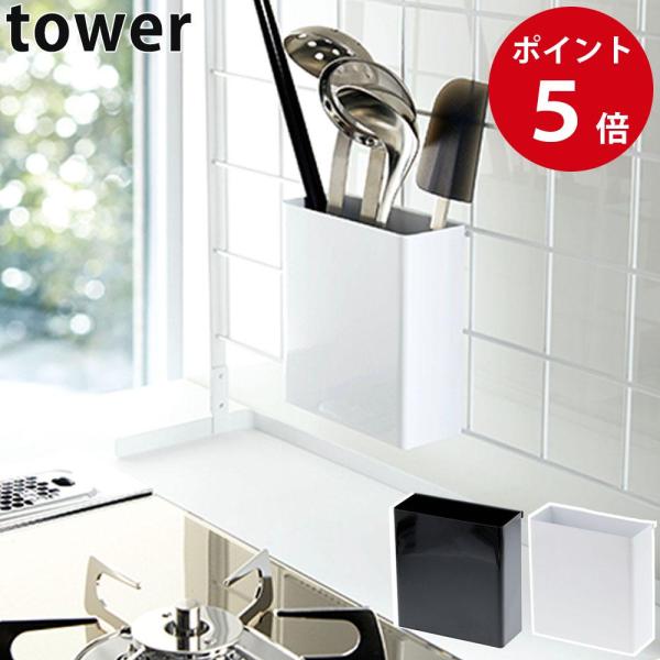 山崎実業 自立式メッシュパネル用 ツールホルダー タワー ホワイト / ブラック