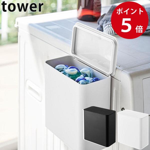 山崎実業 マグネット洗濯洗剤ボールストッカー タワー ホワイト / ブラック