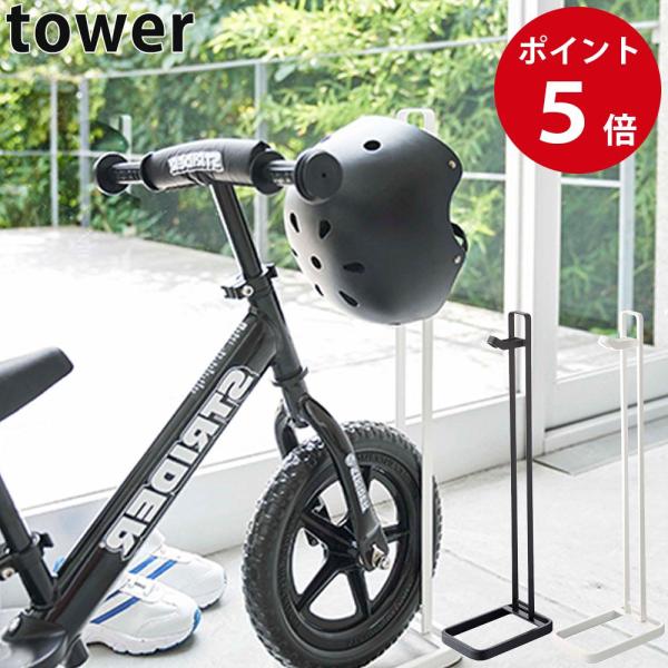 山崎実業 ペダルなし自転車＆ヘルメットスタンド タワー ホワイト / ブラック