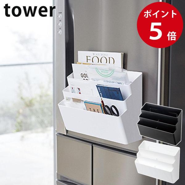 山崎実業 冷蔵庫横マグネット収納ポケット 3段 タワー ホワイト / ブラック