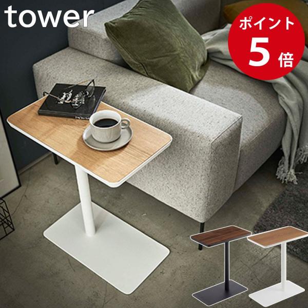 山崎実業 差し込みサイドテーブル タワー ホワイト / ブラック