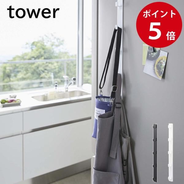 山崎実業 マグネット冷蔵庫サイド縦型5連フック タワー ホワイト / ブラック