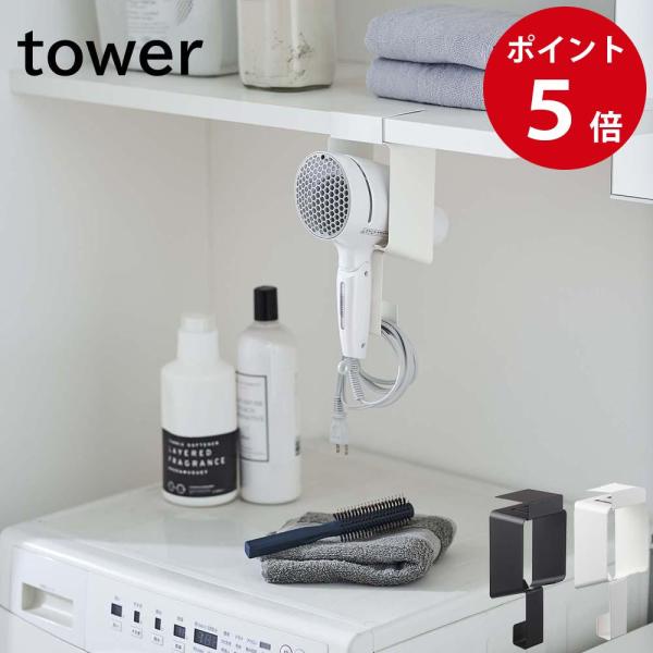 山崎実業 棚下ドライヤーホルダー タワー ホワイト / ブラック